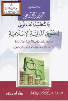 التنظير الفقهي والتنظيم القانوني للسوق المالية الإسلامية وعلاقة ذلك بمقاصد الشريعة الإسلامية