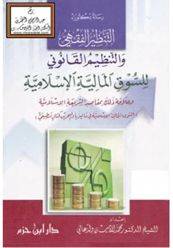 كتاب التنظير الفقهي والتنظيم القانوني للسوق المالية الإسلامية وعلاقة ذلك بمقاصد الشريعة الإسلامية pdf