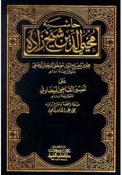 كتاب حاشية محي الدين شيخ زاده على تفسير القاضي البيضاوي pdf