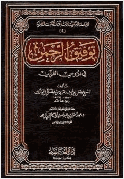 توفيق الرحمن في دروس القرآن