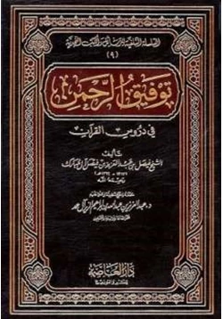 كتاب توفيق الرحمن في دروس القرآن pdf