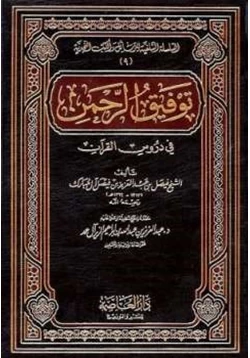 كتاب توفيق الرحمن في دروس القرآن