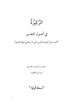 كتاب الركيزة في أصول التفسير pdf