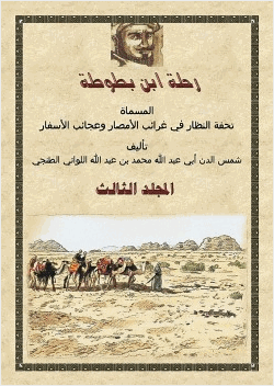 رحلة ابن بطوطة المجلد الثالث