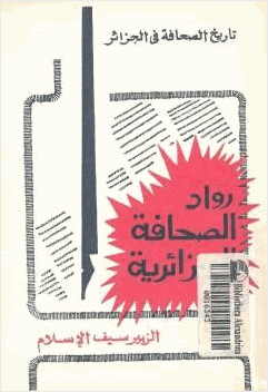 رواد الصحافة الجزائرية