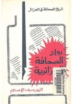 كتاب رواد الصحافة الجزائرية pdf