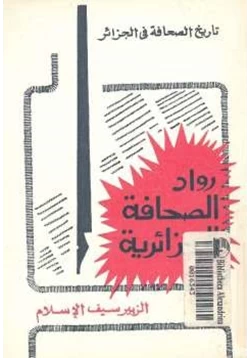 كتاب رواد الصحافة الجزائرية