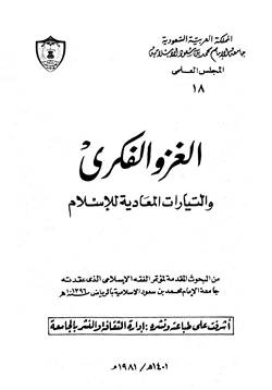 كتاب الغزو الفكري والتيارات المعادية للإسلام