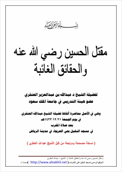 مقتل الحسين رضي الله عنه والحقائق الغائبة