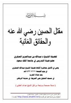 كتاب مقتل الحسين رضي الله عنه والحقائق الغائبة pdf