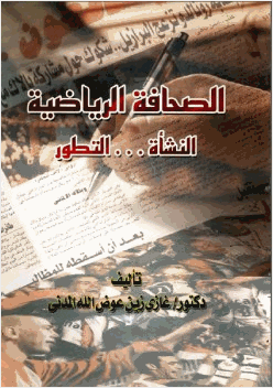 الصحافة الرياضية النشأةالتطور