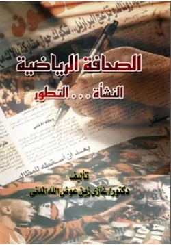 كتاب الصحافة الرياضية النشأةالتطور