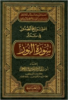 انشراح الصدور في تدبر سورة النور