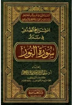 كتاب انشراح الصدور في تدبر سورة النور