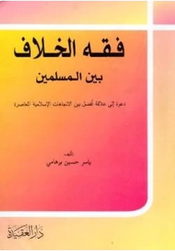 كتاب فقه الخلاف بين المسلمين pdf