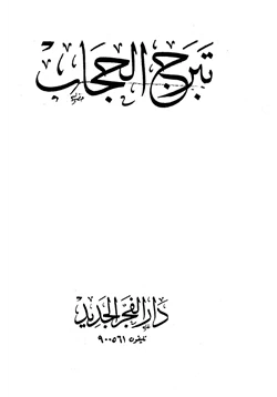 كتاب تبرج الحجاب pdf