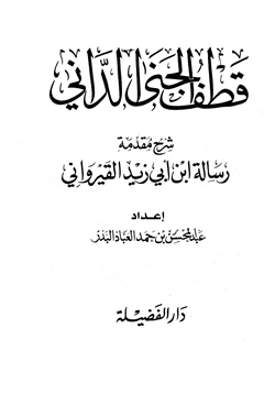 كتاب قطف الجنى الداني شرح مقدمة رسالة ابن أبي زيد القيرواني pdf