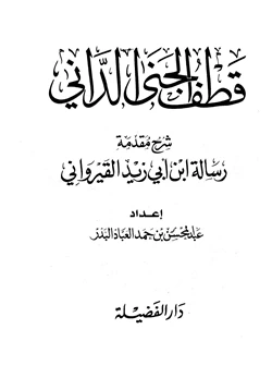 كتاب قطف الجنى الداني شرح مقدمة رسالة ابن أبي زيد القيرواني