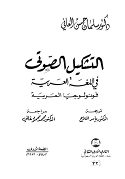 كتاب التشكيل الصوتي في اللغة العربية فونولوجيا العربية pdf