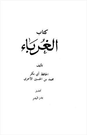 الغرباء
