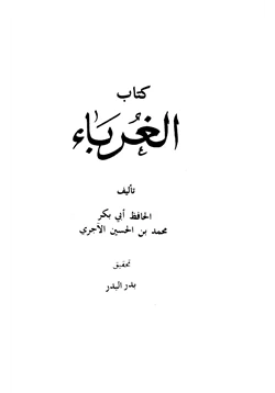 كتاب الغرباء