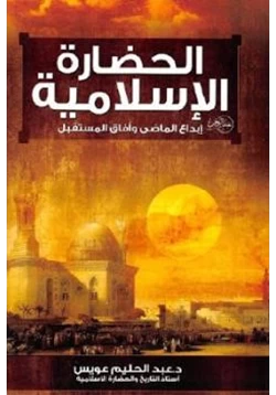 كتاب الحضارة الإسلامية إبداع الماضي وآفاق المستقبل pdf