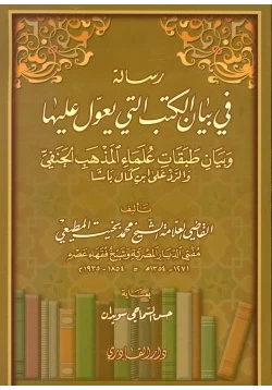 كتاب رسالة في بيان الكتب التي يعول عليها وبيان طبقات علماء المذهب الحنفي