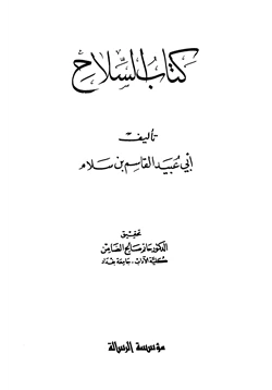 كتاب كتاب السلاح pdf