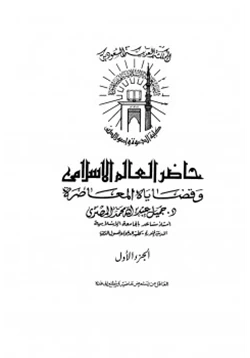 كتاب حاضر العالم الإسلامي وقضاياه المعاصرة