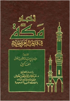 أخبار مكة في قديم الدهر وحديثه الفاكهي