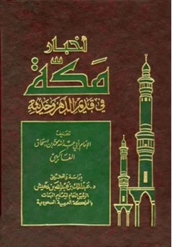 كتاب أخبار مكة في قديم الدهر وحديثه الفاكهي
