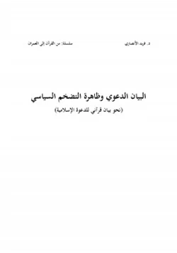 كتاب البيان الدعوي وظاهرة التضخم السياسي