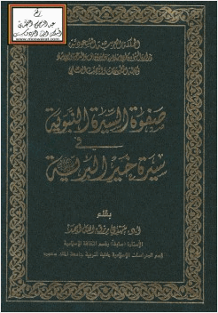صفوة السيرة في سيرة خير البرية صلى الله عليه وسلم
