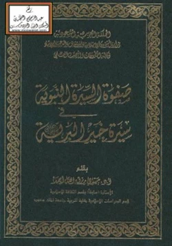 كتاب صفوة السيرة في سيرة خير البرية صلى الله عليه وسلم pdf