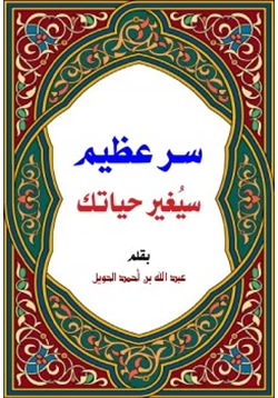 كتاب سر عظيم سيغير حياتك