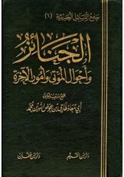 كتاب الجنائز وأحوال الموتي وأمور الآخرة