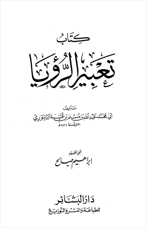 تعبير الرؤيا