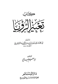 كتاب تعبير الرؤيا pdf