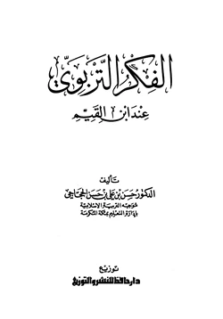 كتاب الفكر التربوي عند ابن القيم