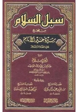 كتاب سبل السلام من صحيح سيرة خير الأنام عليه الصلاة والسلام pdf