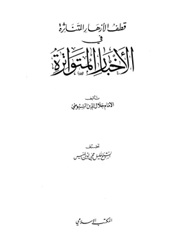 كتاب قطف الأزهار المتناثرة في الأخبار المتواترة pdf