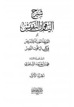 كتاب شرح الياقوت النفيس pdf