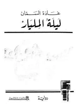 رواية ليلة المليار