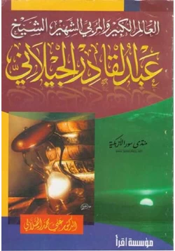 كتاب العالم الكبير والمربي الشهير عبدالقادر الجيلاني pdf
