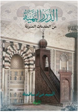 كتاب الدرر البهية من المقدمات المنبرية