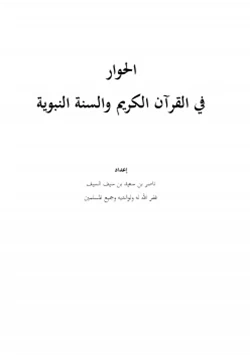 كتاب الحوار في القرآن الكريم والسنة النبوية