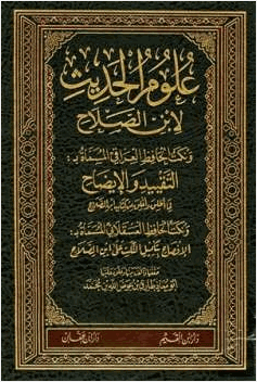 علوم الحديث لابن الصلاح