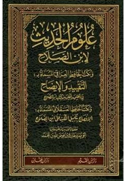 كتاب علوم الحديث لابن الصلاح