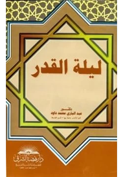 كتاب ليلة القدر pdf