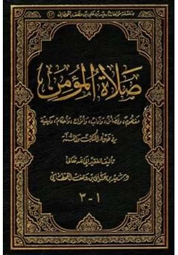 كتاب صلاة المؤمن مفهوم وفضائل وآداب وأنواع وأحكام وكيفية في ضوء الكتاب والسنة